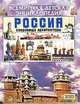 Россия. Сокровища архитектуры, Людмила Муравьева, Татьяна Рудишина 