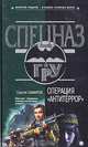 Операция "Антитеррор", Самаров Сергей Васильевич 