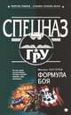 Формула боя, Михаил Нестеров 