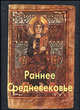 Раннее Средневековье (Серия:'Эпохи. Стили. Направления'), Тяжелов В. Н. 