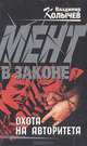 Мент в законе. Охота на авторитета, Владимир Колычев 