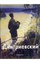 Дмитриевский, Татьяна Скоробогатова 