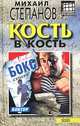 Кость в кость (Боксер), Михаил Степанов 