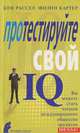 Протестируйте свой IQ, Кен Рассел, Филип Картер 
