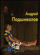 Подшивалов Андрей - (Мастера живописи), Власенко Ирина 