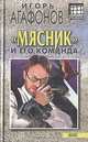 "Мясник" и его команда, Игорь Агафонов 