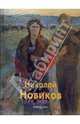 Новиков Николай, Иванов Виктор Николаевич, Ткачев Алексей Иванович, Ткачев Сергей, Новиков Николай Михайлович 