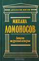 Записки по русской истории, Михаил Ломоносов 