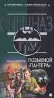 Позывной "Пантера", Михаил Нестеров 