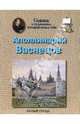 Васнецов Аполлинарий, Соломко Наталия Зоревна 