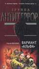 Вариант "Альфа", Москвин Сергей Львович 