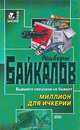 Миллион для Ичкерии, Альберт Байкалов 