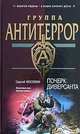 Почерк диверсанта, Москвин Сергей Львович 