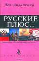 Русские плюс..., Лев Аннинский 