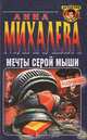 Мечты серой мыши, Анна Михалева 