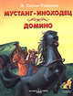 Мустанг-иноходец - (Приключения и фантастика), Эрнест Сетон-Томпсон 