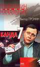Банда 7, Виктор Пронин 