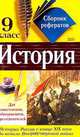 Сборник рефератов: История : 9 класс: Ч. 1: История России с конца XIX в. до начала Второй мировой войны: Для школьников, абитуриентов, преподавателей, Пушнова Ю.Б., Синчугова Л.А., Гусева В.С. и др. 