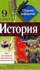 Сборник рефератов: История : 9 класс: Ч. 1: История России с начала Второй мировой войны до конца XX в.: Для школьников, абитуриентов, преподавателей, Пушнова Ю.Б., Синчугова Л.А., Гусева В.С. и др. 