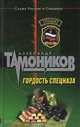 Гордость спецназа, Тамоников Александр Александрович 
