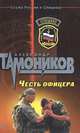 Честь офицера, Александр Тамоников 