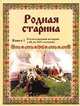 Родная старина: Отечественная история IX - XIV в рассказах и картинах. Книга 1, Сиповский Василий Дмитриевич 