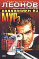 Полковники из МУРа, Николай Леонов, Алексей Макеев 