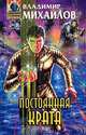 Постоянная Крата, Владимир Михайлов 