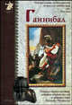 Ганнибал - (Исторический роман), Нерсесов Яков Николаевич 