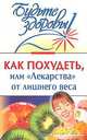 Как похудеть, или "Лекарства" от лишнего веса, Л.М. Лавут 