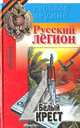 Русский легион. Белый крест, Никита Филатов 