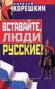 Вставайте, люди русские!, Алексей Корешкин 