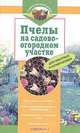 Пчелы на садово-огородном участке, К. Владимиров 