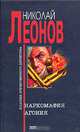 Наркомафия. Агония, Николай Леонов 