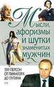 Мысли, афоризмы и шутки знаменитых мужчин, К. В. Душенко 