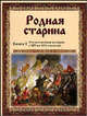 Родная старина. Книга 2. Отечественная история с XIV по XVI столетие в рассказах и картинах, Василий Дмитриевич Сиповский 