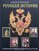 Русская история в жизнеописаниях ее главнейших деятелей, Н. И. Костомаров 