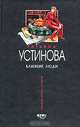 Близкие люди, Татьяна Устинова 