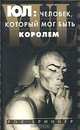 Юл: человек, который мог быть королем /Пер. с анг.(новая книга; к юбилею великого актера) - (Эксмо), Рок Бриннер 