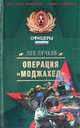 Операция "Моджахед", Лев Пучков 