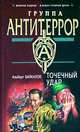 Точечный удар, Альберт Байкалов 