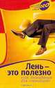 Лень – это полезно. Курс выживания для ленивцев, Берендеева Марина 