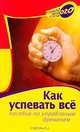 Как успевать все. Пособие по управлению временем, Вышегородская А., Берендеева Марина 