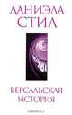 Версальская история, Даниэла Стил 