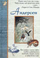 Андерсен - (Исторический роман), Роньшин Валерий Михайлович 
