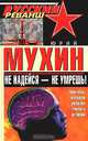 Не надейся - не умрешь! (бестселлер Ю. Мухина в новой серии от автора "Крестовый поход на Восток"), Юрий Мухин 