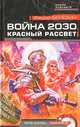 Война 2030. Красный рассвет, Березин Федор Дмитриевич 