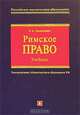 Римское право: Учебник. - 3-е изд., испр. и доп. (Серия 'Российское юридическое образование'), О. А. Омельченко 