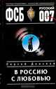 В Россию с любовью, Сергей Донской 