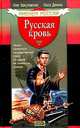 Русская кровь, Олег Вакуловский, Ольга Демина 